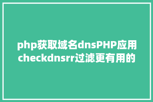 php获取域名dnsPHP应用checkdnsrr过滤更有用的邮箱地址 HTML