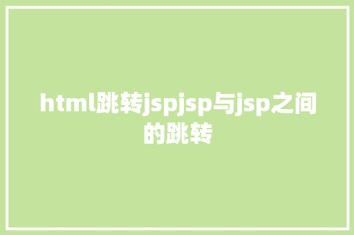 html跳转jspjsp与jsp之间的跳转 React