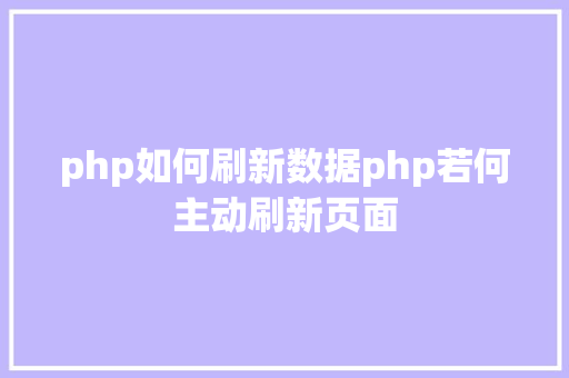 php如何刷新数据php若何主动刷新页面 Python