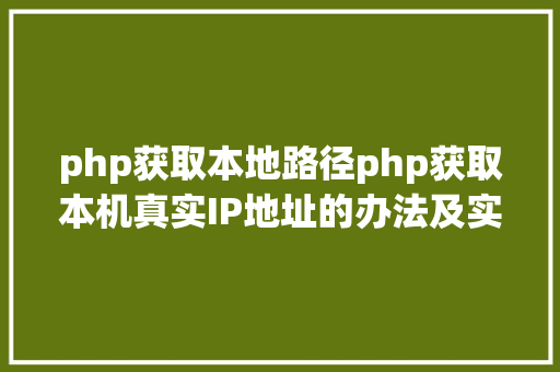 php获取本地路径php获取本机真实IP地址的办法及实例代码 Webpack