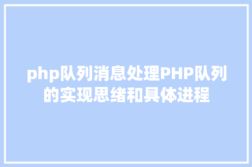 php队列消息处理PHP队列的实现思绪和具体进程 PHP