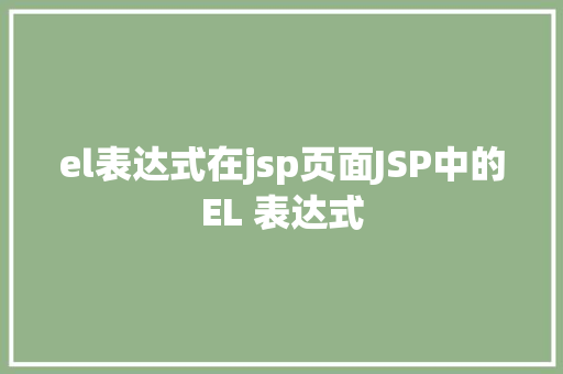 el表达式在jsp页面JSP中的EL 表达式