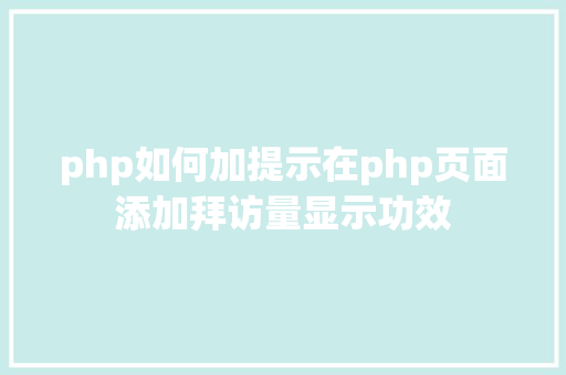 php如何加提示在php页面添加拜访量显示功效 Node.js