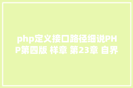 php定义接口路径细说PHP第四版 样章 第23章 自界说PHP接口规范 6