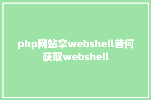 php网站拿webshell若何获取webshell