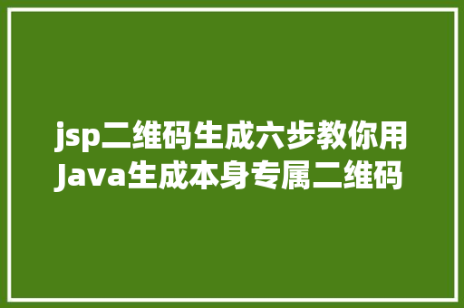 jsp二维码生成六步教你用Java生成本身专属二维码 SQL