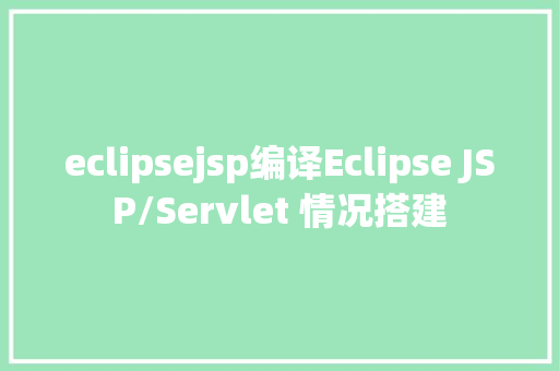 eclipsejsp编译Eclipse JSP/Servlet 情况搭建 GraphQL