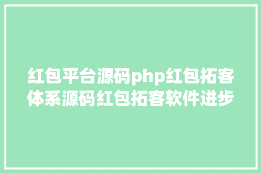 红包平台源码php红包拓客体系源码红包拓客软件进步产物著名度增长用户群 PHP