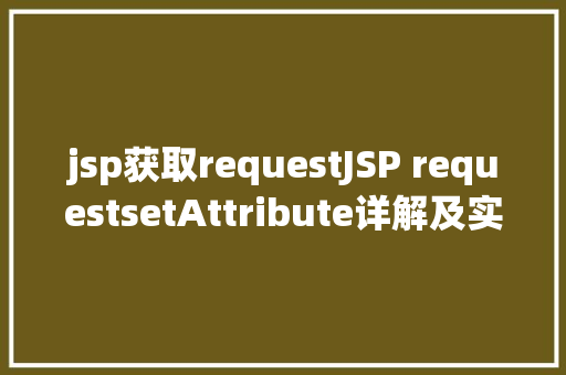 jsp获取requestJSP requestsetAttribute详解及实例 CSS