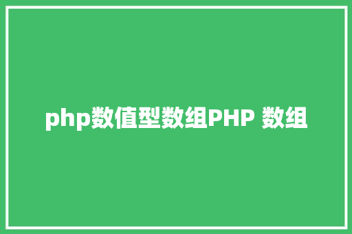 php数值型数组PHP 数组 Python