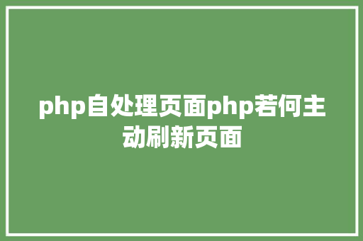 php自处理页面php若何主动刷新页面 NoSQL