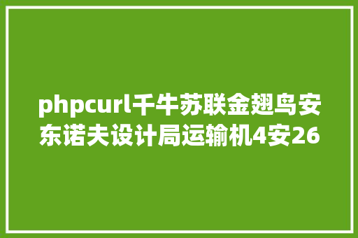 phpcurl千牛苏联金翅鸟安东诺夫设计局运输机4安26/安30/安32