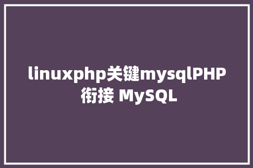 linuxphp关键mysqlPHP 衔接 MySQL GraphQL