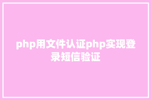 php用文件认证php实现登录短信验证 AJAX