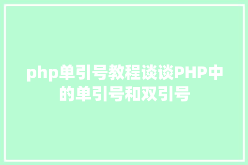 php单引号教程谈谈PHP中的单引号和双引号 AJAX