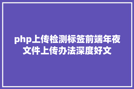 php上传检测标签前端年夜文件上传办法深度好文 jQuery