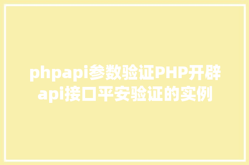 phpapi参数验证PHP开辟api接口平安验证的实例 Java