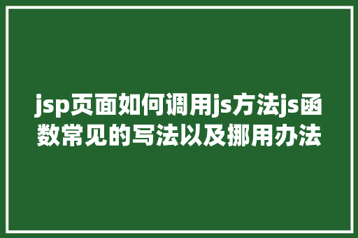 jsp页面如何调用js方法js函数常见的写法以及挪用办法 Vue.js