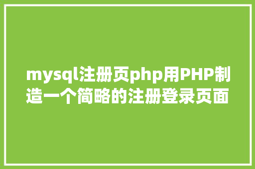 mysql注册页php用PHP制造一个简略的注册登录页面 Node.js