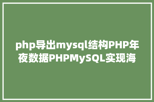 php导出mysql结构PHP年夜数据PHPMySQL实现海量数据的导入导出 RESTful API