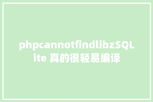 phpcannotfindlibzSQLite 真的很轻易编译