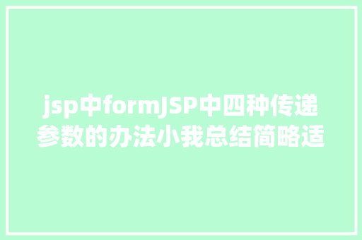 jsp中formJSP中四种传递参数的办法小我总结简略适用