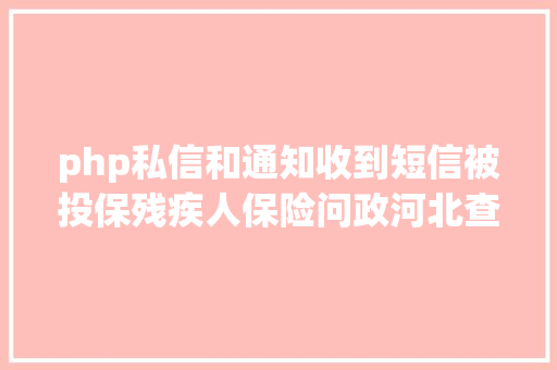 php私信和通知收到短信被投保残疾人保险问政河北查清晰了