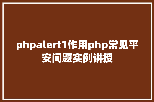 phpalert1作用php常见平安问题实例讲授 HTML