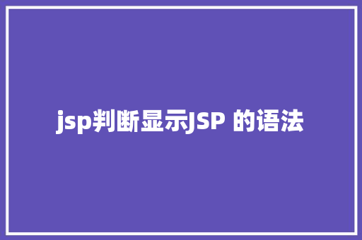 jsp判断显示JSP 的语法