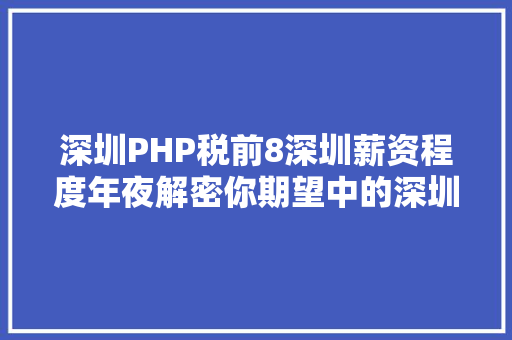 深圳PHP税前8深圳薪资程度年夜解密你期望中的深圳是如许的吗 Webpack