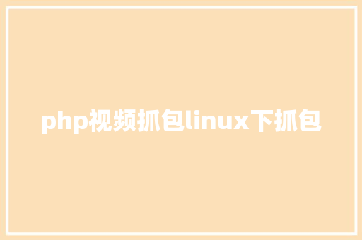 php视频抓包linux下抓包 Python