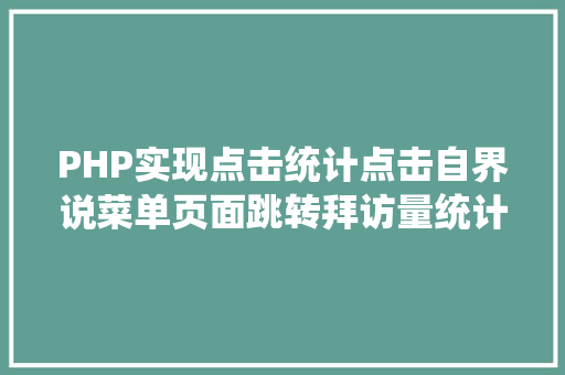 PHP实现点击统计点击自界说菜单页面跳转拜访量统计 Angular