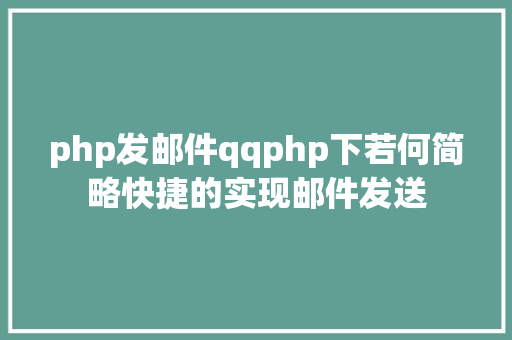 php发邮件qqphp下若何简略快捷的实现邮件发送 Bootstrap