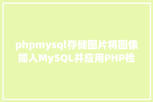 phpmysql存储图片将图像插入MySQL并应用PHP检索图像 Java