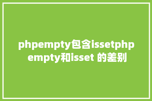 phpempty包含issetphp empty和isset 的差别