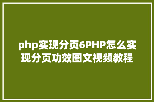 php实现分页6PHP怎么实现分页功效图文视频教程 RESTful API