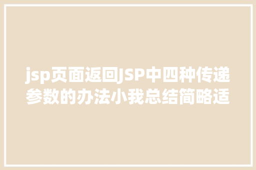 jsp页面返回JSP中四种传递参数的办法小我总结简略适用 GraphQL