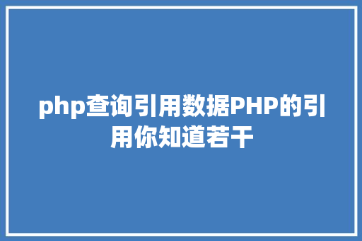 php查询引用数据PHP的引用你知道若干