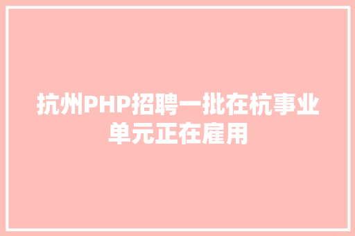 抗州PHP招聘一批在杭事业单元正在雇用 RESTful API