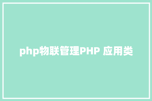 php物联管理PHP 应用类 Ruby