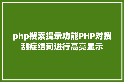 php搜索提示功能PHP对搜刮症结词进行高亮显示 Java