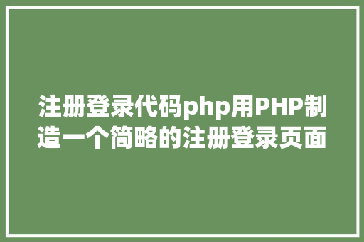 注册登录代码php用PHP制造一个简略的注册登录页面 GraphQL