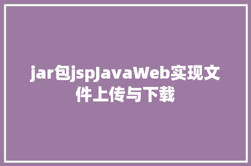 jar包jspJavaWeb实现文件上传与下载