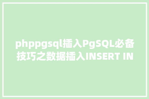 phppgsql插入PgSQL必备技巧之数据插入INSERT INTO的操作