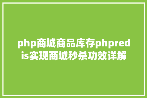 php商城商品库存phpredis实现商城秒杀功效详解 JavaScript