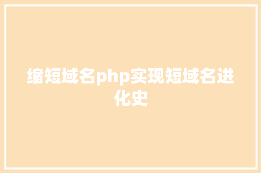 缩短域名php实现短域名进化史