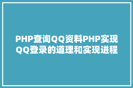 PHP查询QQ资料PHP实现QQ登录的道理和实现进程 Angular