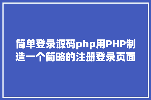 简单登录源码php用PHP制造一个简略的注册登录页面 CSS