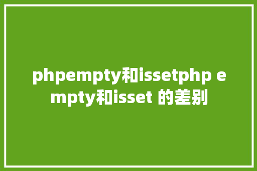 phpempty和issetphp empty和isset 的差别