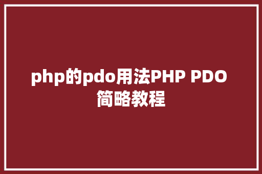 php的pdo用法PHP PDO 简略教程 Webpack